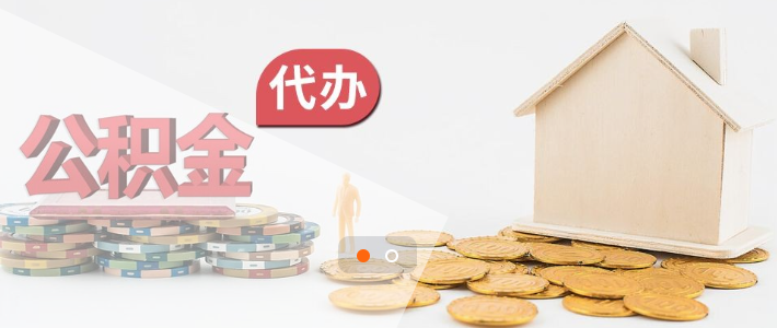 北京公积金提取代办服务让您的资金流动更轻松