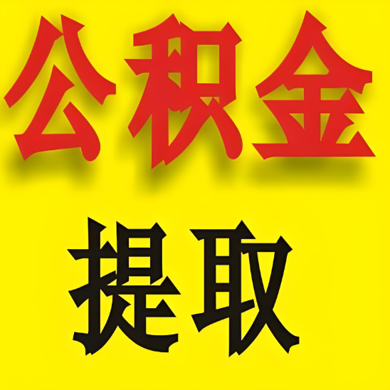 公积金提取能省多少？北京公积金提取手续与省钱技巧大全